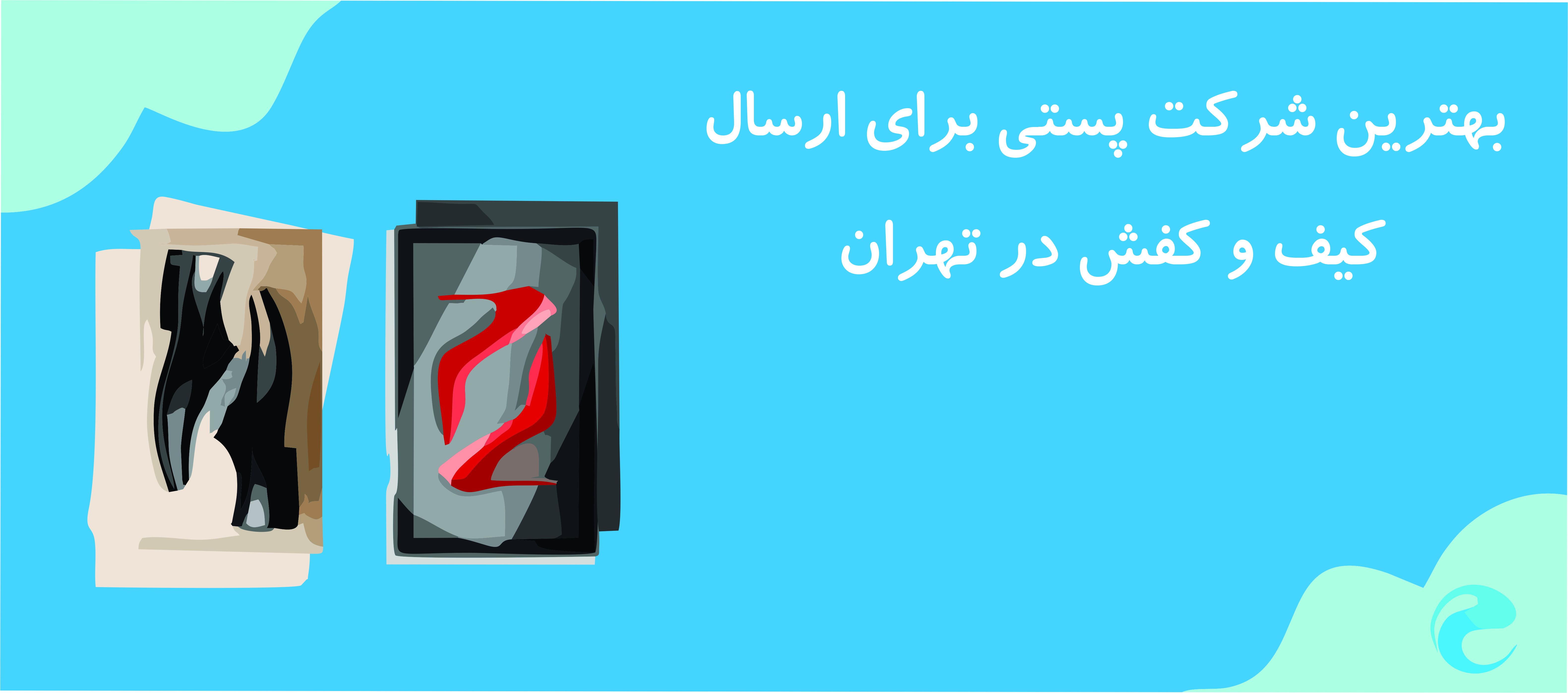 بهترین شرکت پستی برای ارسال کیف و کفش در تهران
